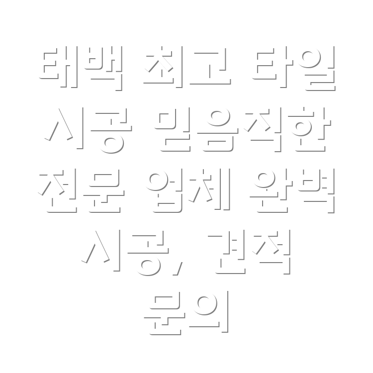 태백시 타일 시공
