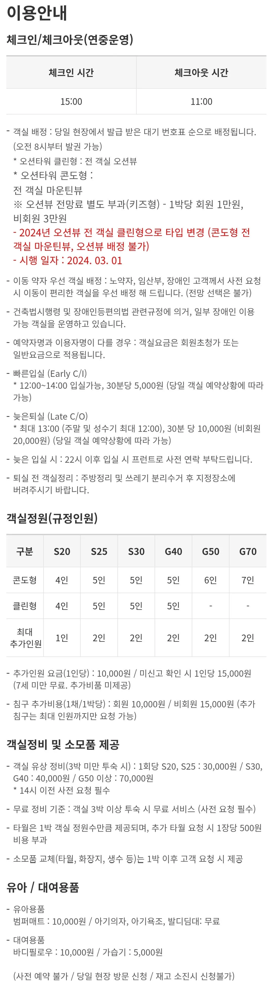 충남 태안 아일랜드리솜 체크인, 체크아웃 시간, 객실정원, 어메니티 등 이용안내