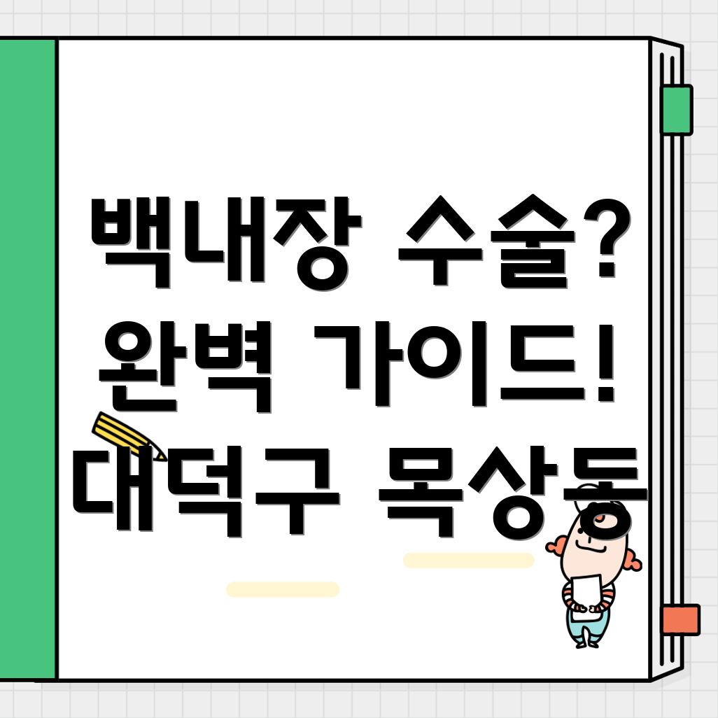 대전 대덕구 목상동 백내장 수술