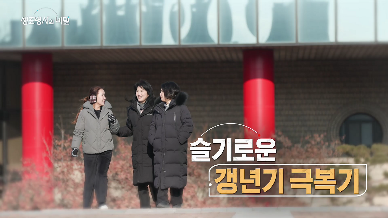 생로병사-갱년기 증상-갱년기 극복