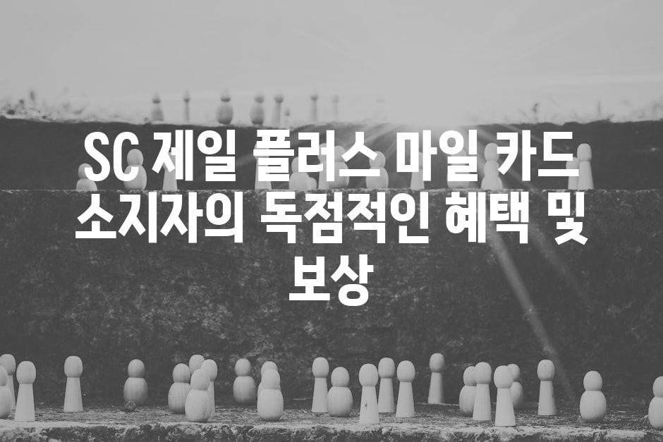 SC 제일 플러스 마일 카드 소지자의 독점적인 혜택 및 보상