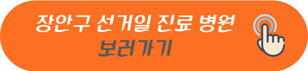 수원시 장안구&#44; 권선구&#44; 팔달구&#44; 영통구 선거일에 진료하는 병원 및 문여는 약국