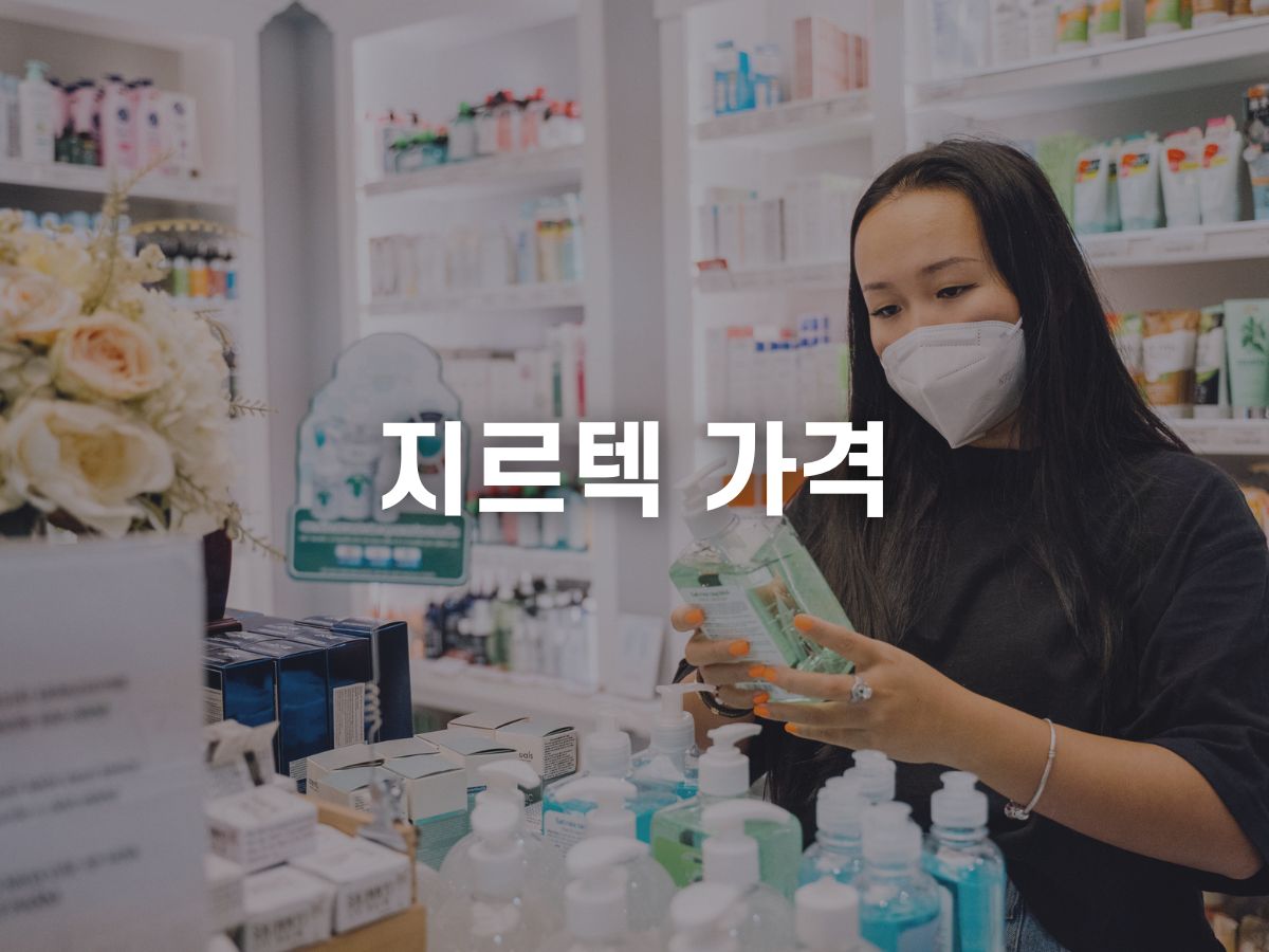 지르텍 가격.jpg
