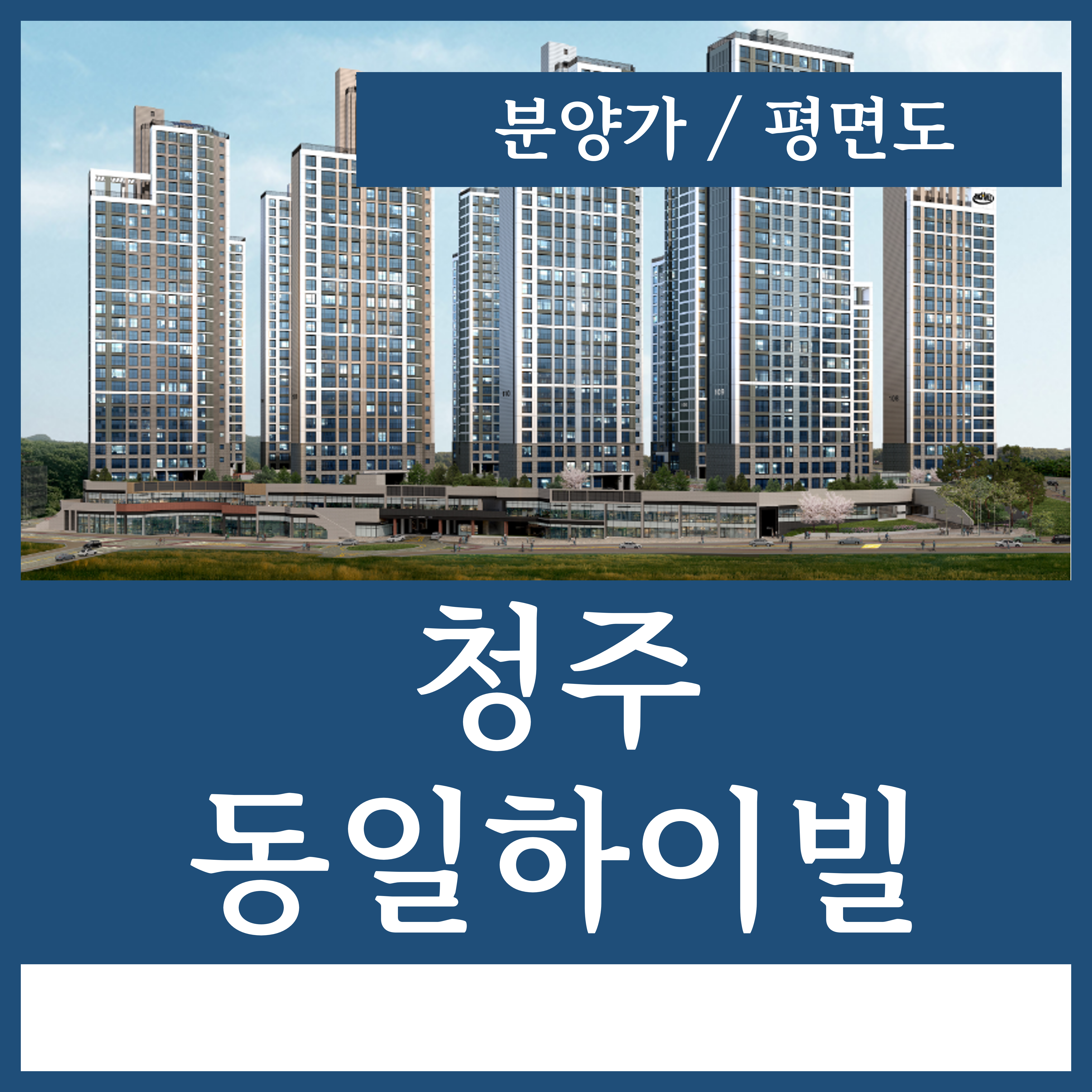  청주 동일하이빌 파크레인 분양가 평면도
