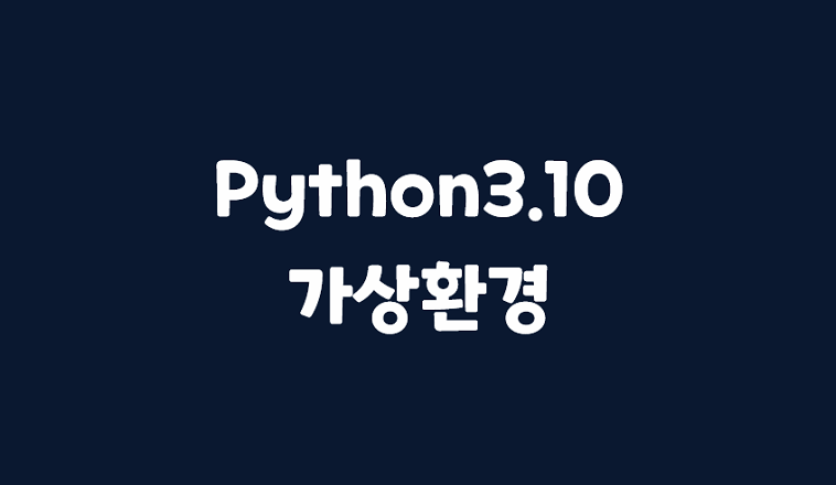  [ Python ] Ubuntu22.04에서 Python3.10에서 가상 환경 설정하기