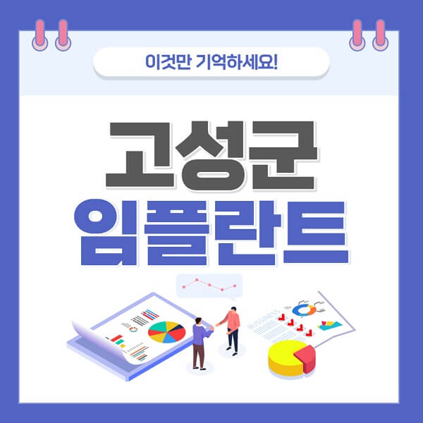 고성군-임플란트-치과-가격-저렴한-저렴한곳-유명한곳-좋은곳-추천