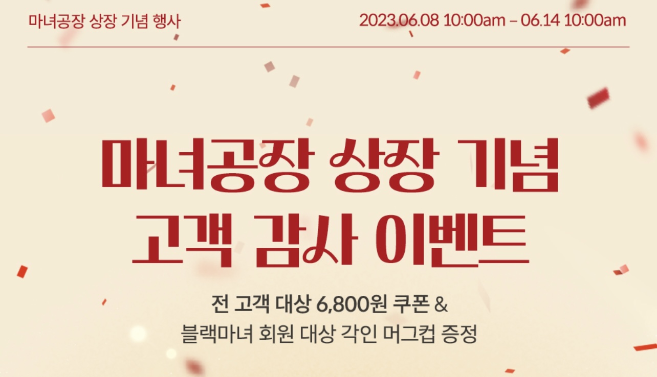  마녀공장 코스닥상장 기념 이벤트 6800원 쿠폰 할인혜택 및 신청방법