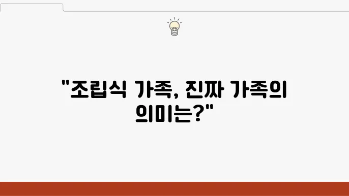 JTBC '조립식 가족' 기본정보 줄거리