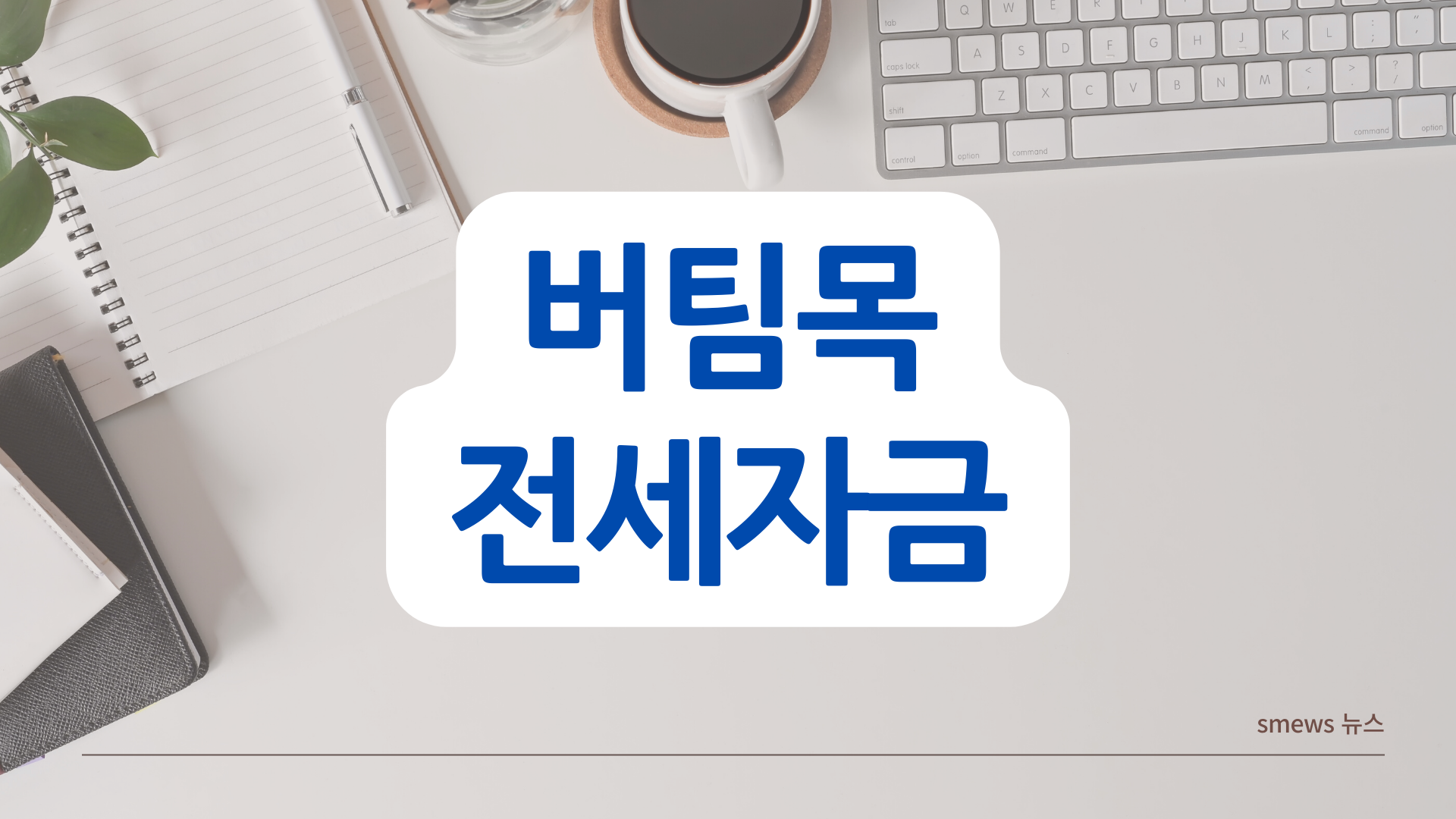  전세대출 조건 알아보기(feat.버팀목전세자금)