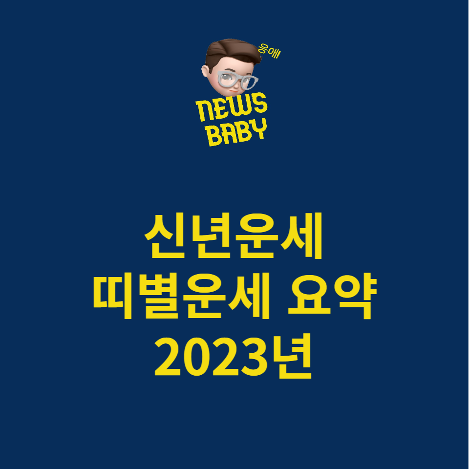  신년운세 삼재띠 띠별운세 무료보기 모음