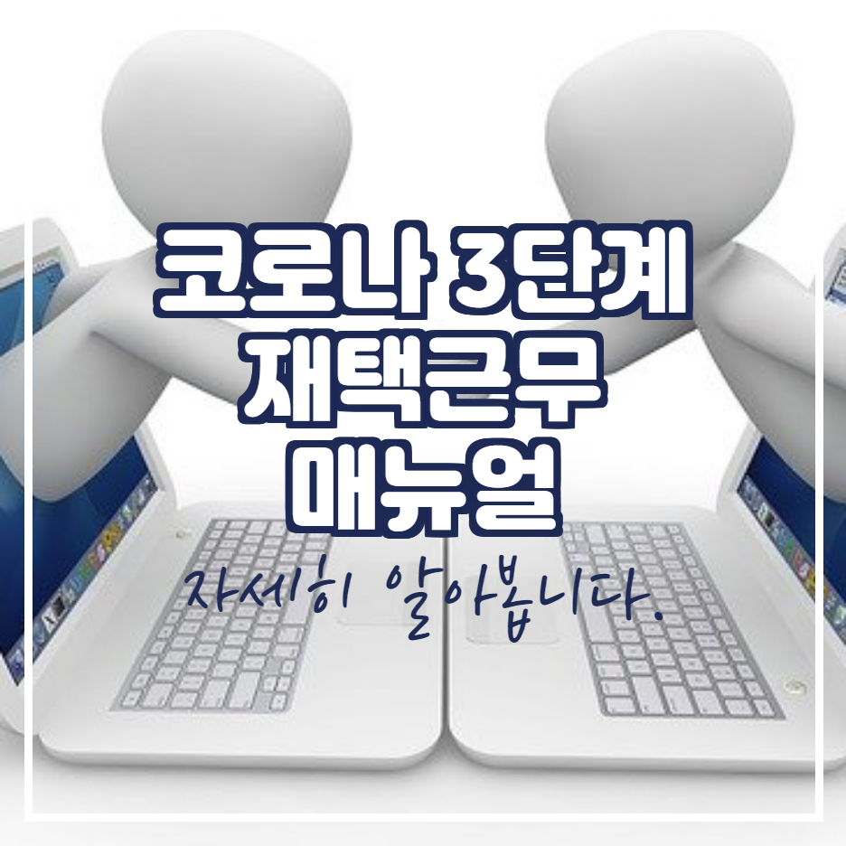  코로나 3단계 회사 재택근무 방식 매뉴얼