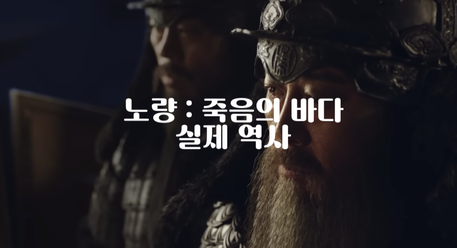  영화 노량: 죽음의 바다 실제 역사