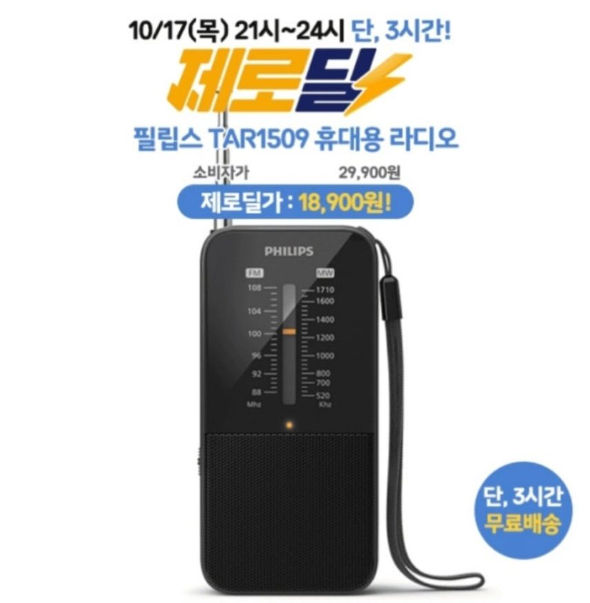 10월 17일 필립스 TAR1509 휴대용 FM/MW 미니 라디오 캐시워크 정답 필립스 TAR1509 휴대용 라디오 캐시