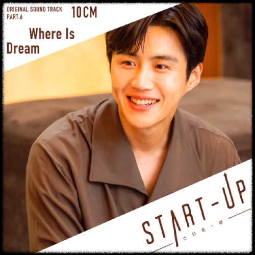 10CM - Where Is Dream_스타트업 OST 앨범