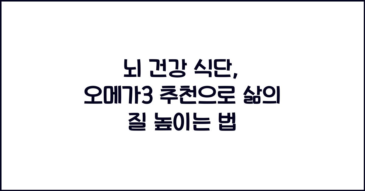 뇌 건강 식단, 오메가3 추천