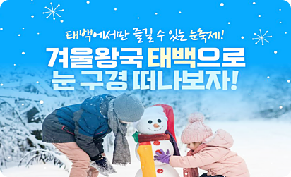 태백 눈꽃열차여행 