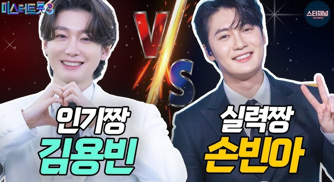 손빈아 vs 김용빈
