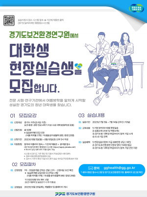  경기도보건환경연구원 2023년 대학생 현장실습 참가자 모집 및 내용