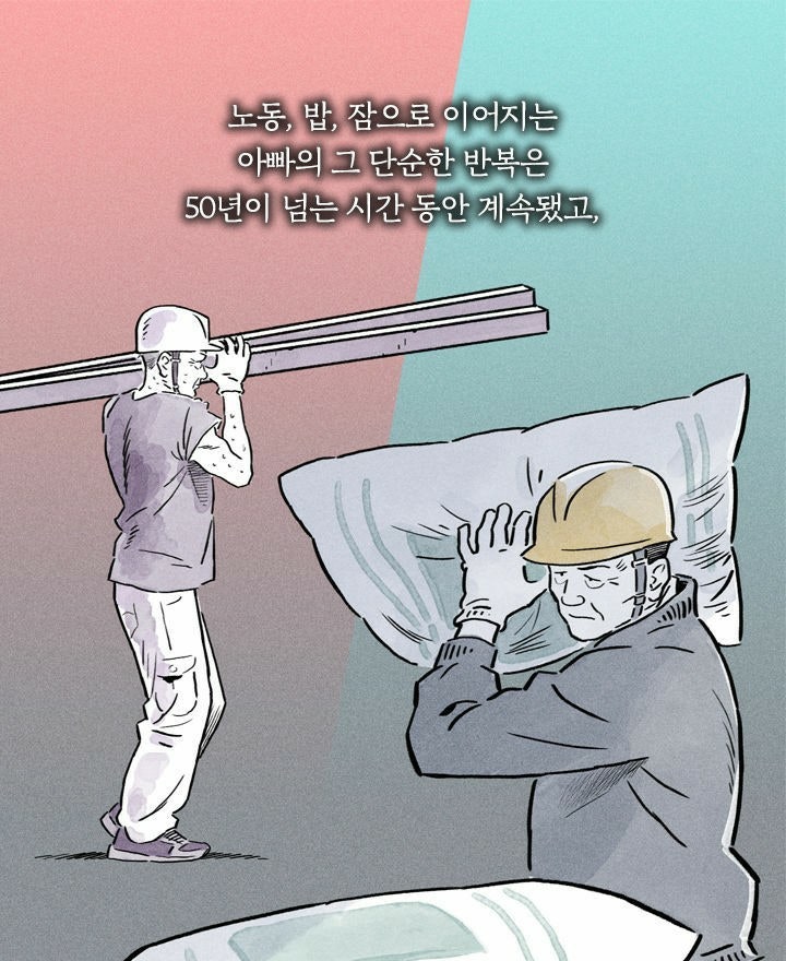 노동, 밥, 잠으로 이어지는 아빠의 그 단순한 반복은 50년이 넘는 시간 동안 계속됐고,