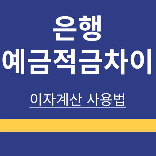 은행 ❘ 예금 ❘ 적금 ❘ 차이점 ❘ 이자계산 ❘ 예금 적금 선택방법