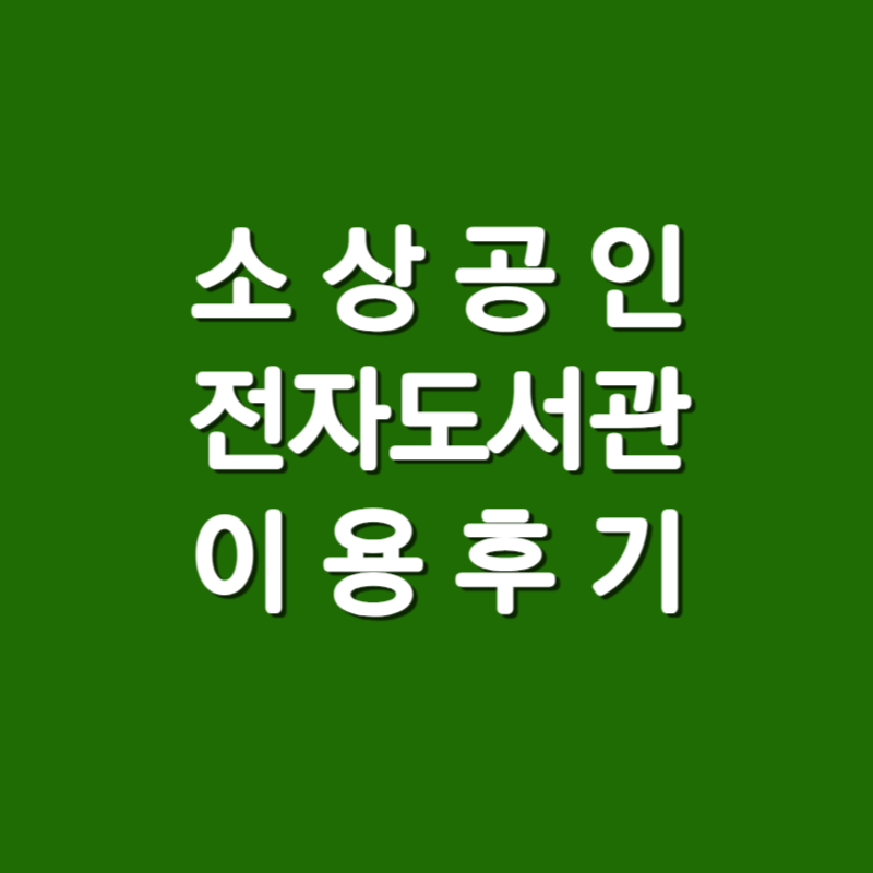  소상공인 지식배움터 전자도서관 이용해봤어요 (이용방법 안내 / 이용후기)