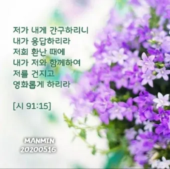 시편 91편 잠언 묵상 말씀_15