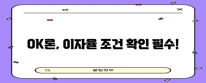 OK저축은행 대출 금리 및 조건 꼼꼼히 비교해야 합니다