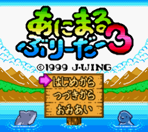  (GBC) 애니멀 브리더 3 (파일 다운)