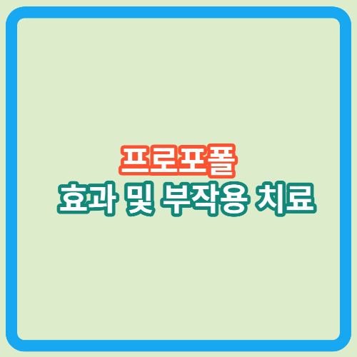 프로포폴 효과 및 부작용 치료, 불법 투약하는 이유
