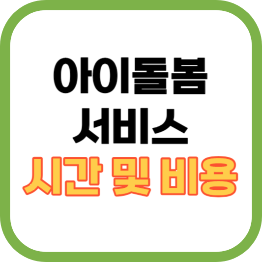 아이돌봄 서비스 시간 및 비용