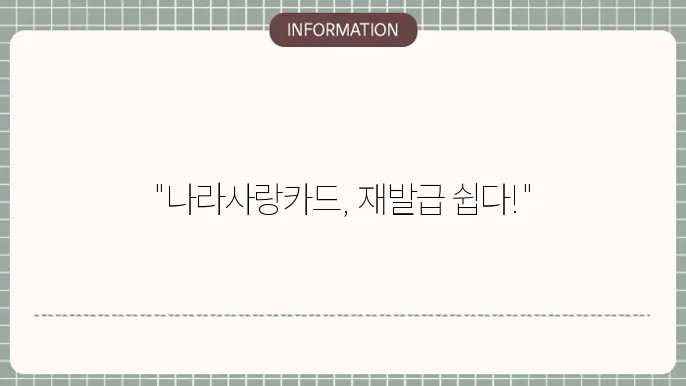 나라사랑카드 추가발급: 간편 재발급법