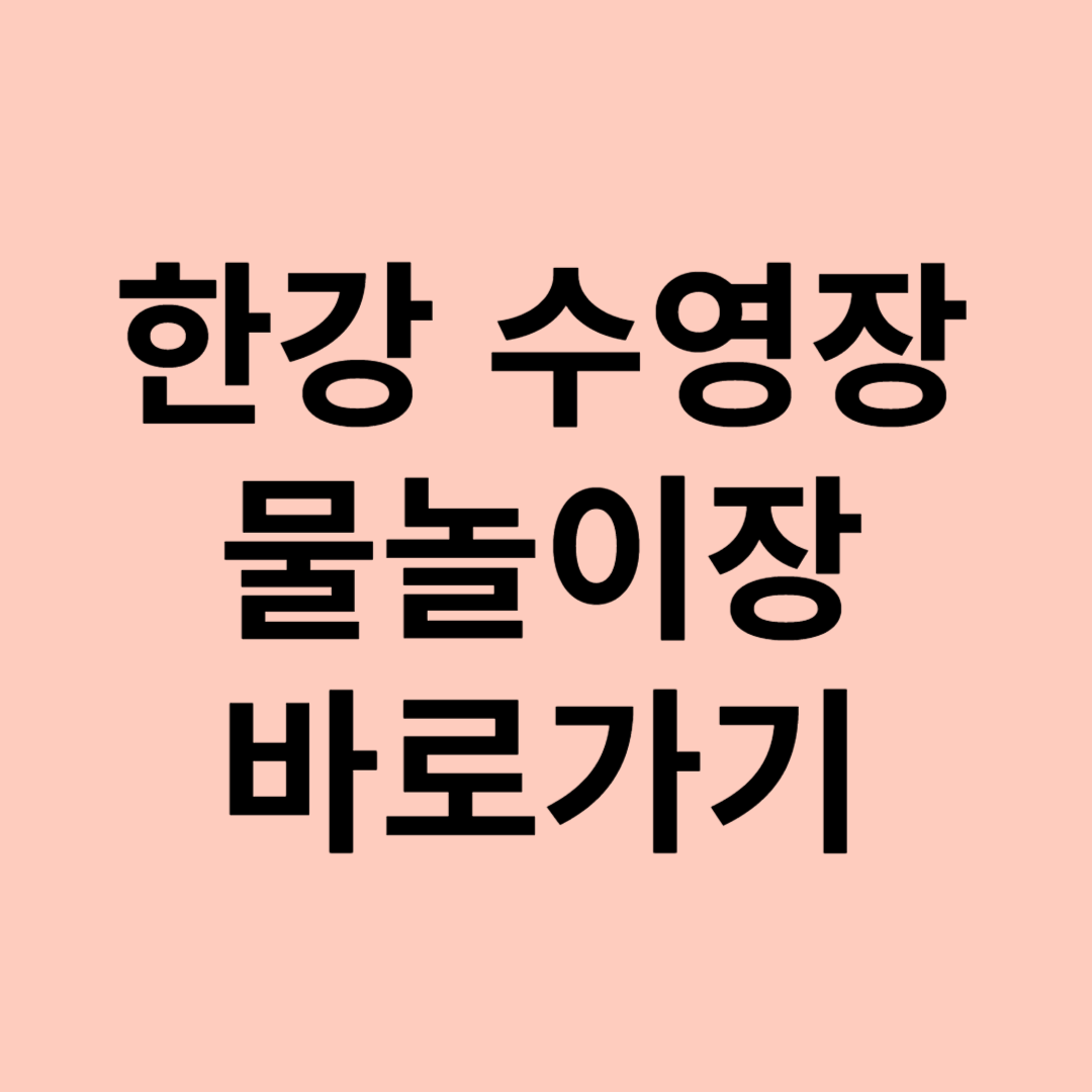 한강 수영장&amp;물놀이장 홈페이지