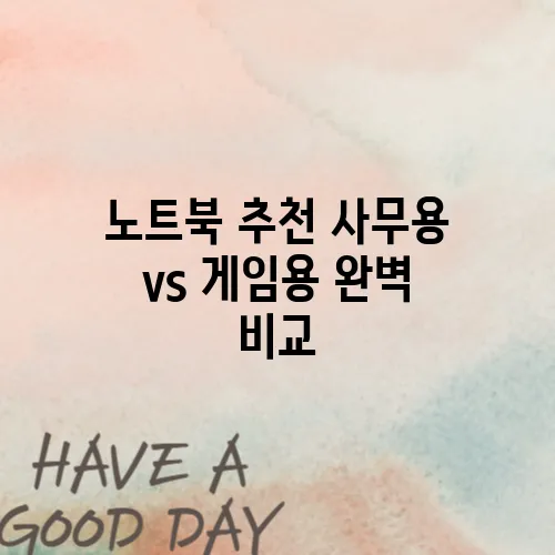 노트북 추천 사무용 vs 게임용 완벽 비교