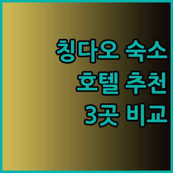 칭다오 자오둥 국제공항 호텔 고민은 