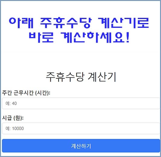 주휴수당 계산기