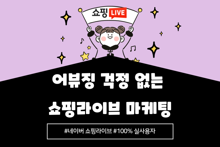  네이버 쇼핑라이브 어뷰징 걱정 없는 누적 실제시청자수 마케팅