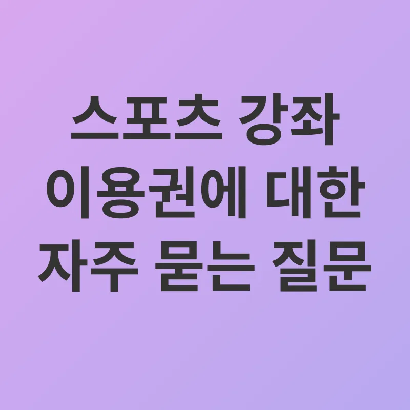 청소년장애인스포츠강좌지원사업_4