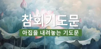 불교 기도문 나무아미타불 관세음보살 뜻 제대로 알아보기_28