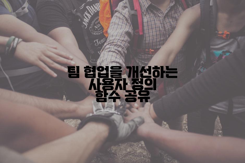 팀 협업을 개선하는 사용자 정의 함수 공유