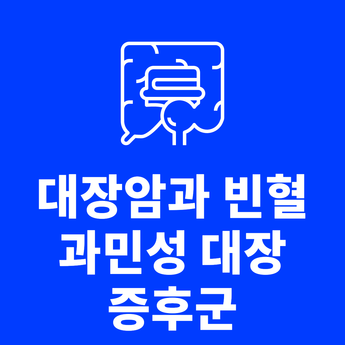  대장암과 빈혈, 그리고 과민성 대장 증후군: 예방과 생활습관 진단 치료방법