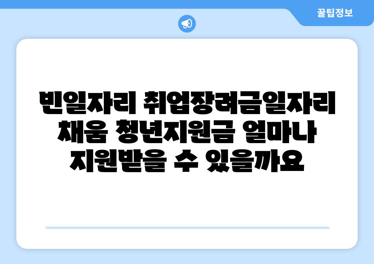 빈일자리 취업장려금일자리 채움 청년지원금 얼마나 지원받을 수 있을까요