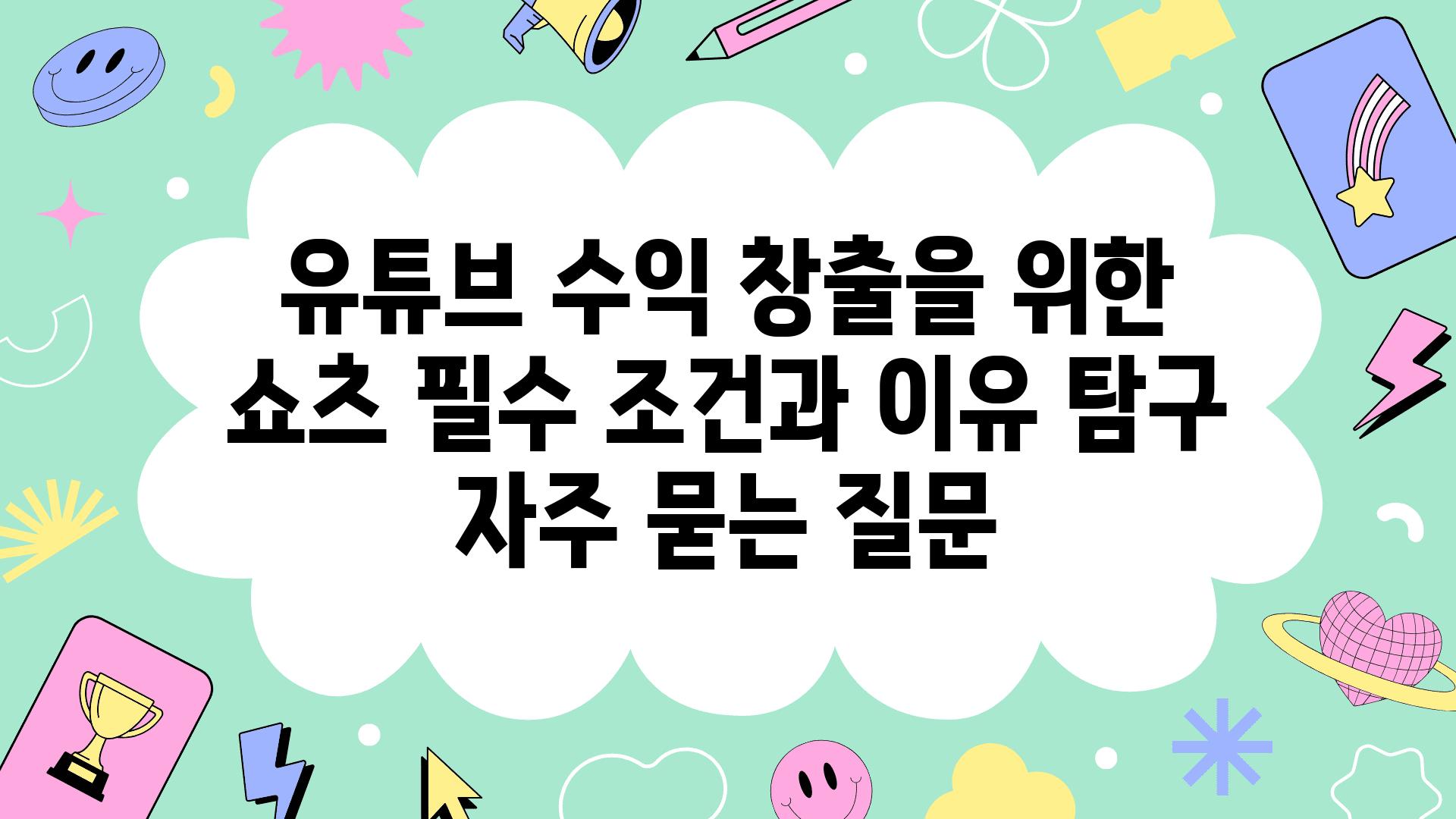 ['유튜브 수익 창출을 위한 쇼츠 필수| 조건과 이유 탐구']