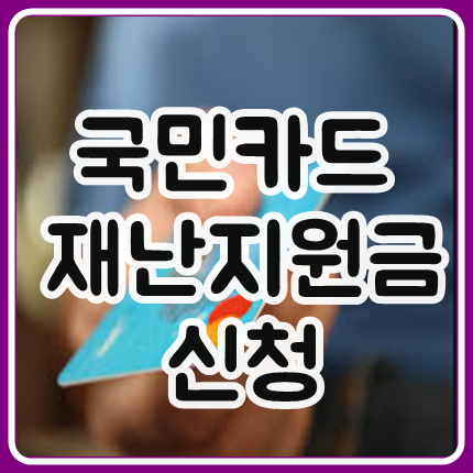  국민카드 재난지원금 신청