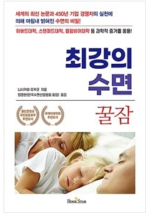  최강의 수면 꿀잠 - 니시카와 유카코 : 건강한 루틴 찾기