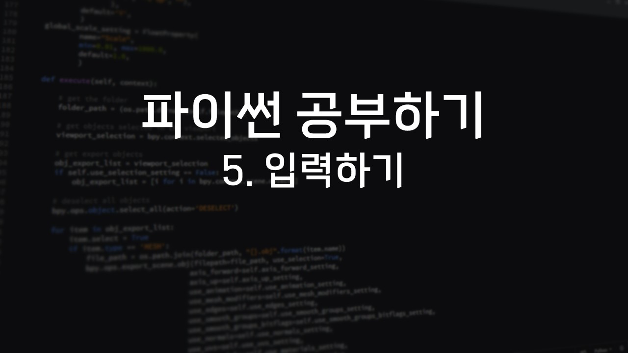  [파이썬(Python) 공부하기] 5. 입력하기