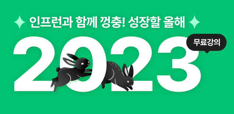  무료 인터넷 강좌 듣기 - 인프런과 함께 자기 개발하기!!