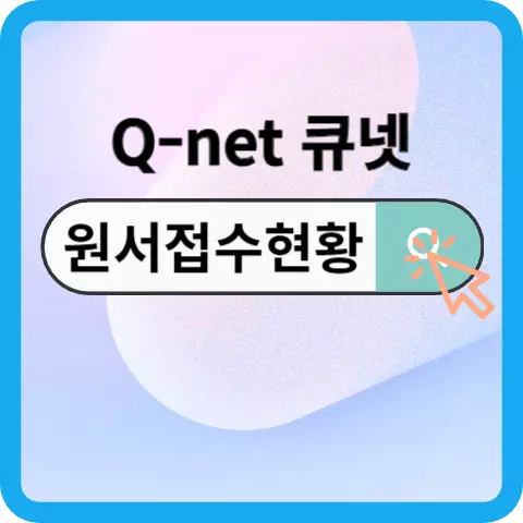 큐넷-원서접수-현황-확인-배너
