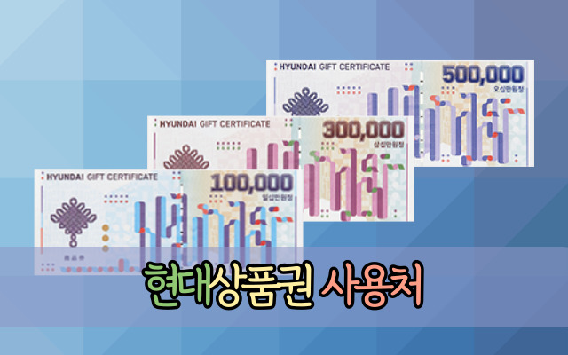 현대상품권 사용처 | 현대백화점 상품권 오프라인 온라인 사용처 | 현대상품권 구입처 현금화