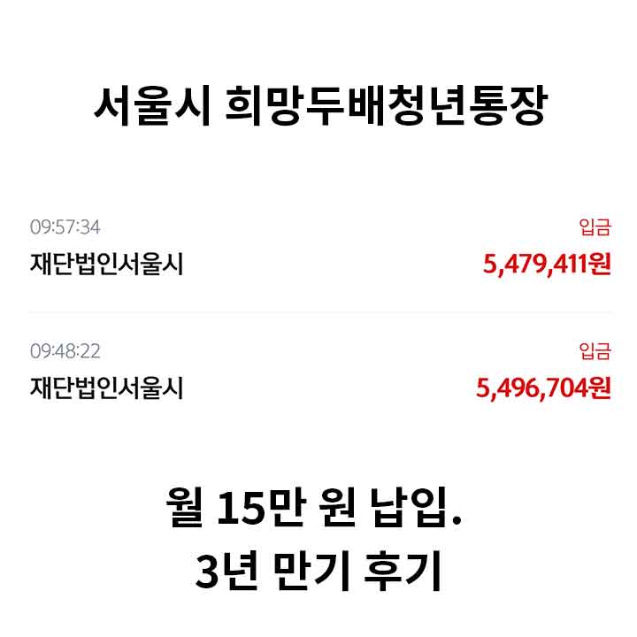 서울시 희망두배 청년통장