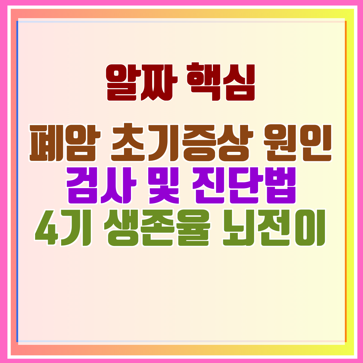폐암 초기증상 원인 검사 및 진단법 4기 생존율 뇌전이
